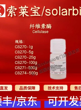 索莱宝Solarbio 纤维素酶 C8270 C8271 C8274 9012-54-8 生化试剂