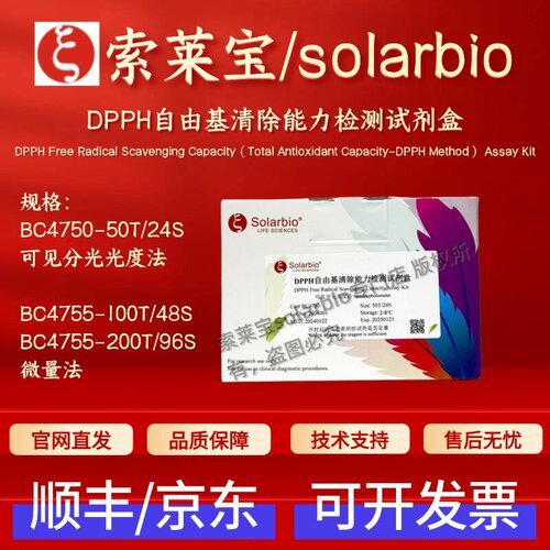 索莱宝 solarbio DPPH自由基清除能力检测试剂盒 BC4750 BC4755