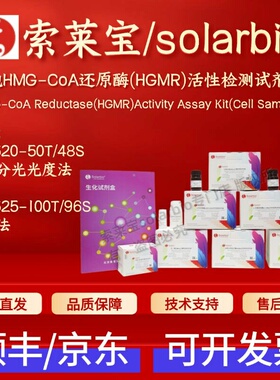 索莱宝 细胞HMG-CoA还原酶(HGMR)活性检测试剂盒BC0520 BC0525