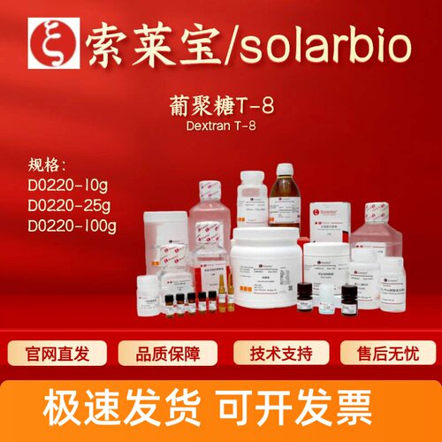 索莱宝Solarbio 葡聚糖T-8 D0220 9004-54-0 生化试剂 科研实验