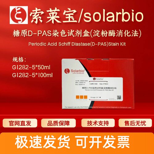 索莱宝solarbio 糖原D-PAS染色试剂盒(淀粉酶消化法) G1282 现货