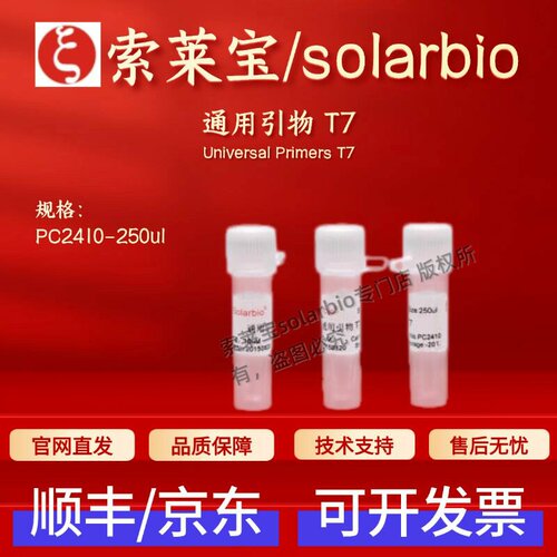 索莱宝solarbio 通用引物 T7 PC2410 250ul 科研实验 生物试剂