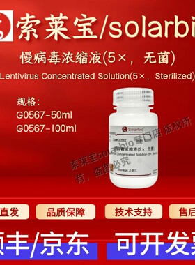 索莱宝solarbio 慢病毒浓缩液(5×,无菌) G0567 50ml 100ml 现货