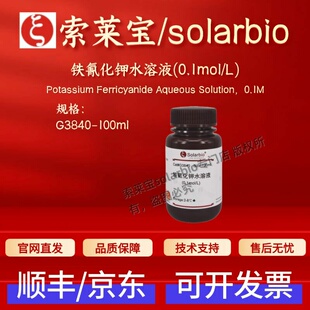 索莱宝solarbio 铁氰化钾水溶液(0.1mol/L) G3840 100ml 科研试剂