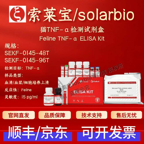 索莱宝solarbio 猫TNF-α检测试剂盒 SEKF-0145 ELISA 科研实验