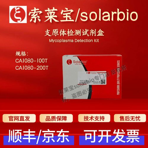 索莱宝 Solarbio 支原体检测试剂盒 CA1080 100T 200T 科研实验