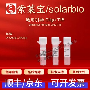 索莱宝 solarbio 通用引物 Oligo T16 PC2450 250ul 科研实验试剂