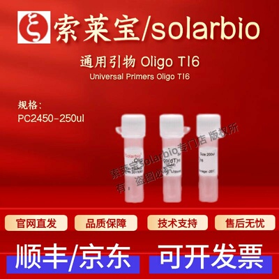 索莱宝 solarbio 通用引物 Oligo T16 PC2450 250ul 科研实验试剂