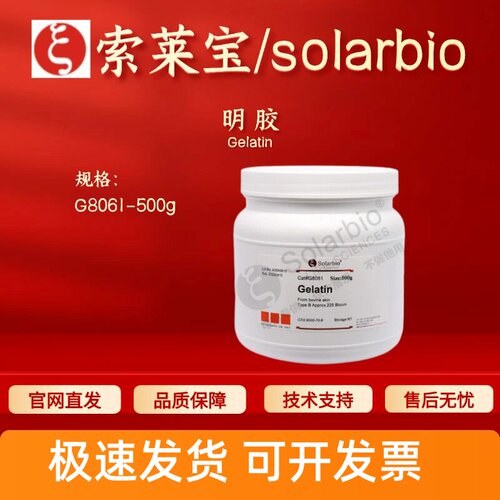 索莱宝Solarbio 明胶 G8061 500g 9000-70-8 生化试剂 科研实验