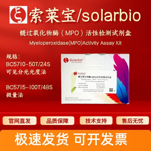 索莱宝solarbio 髓过氧化物酶(MPO)活性检测试剂盒 BC5710 BC5715