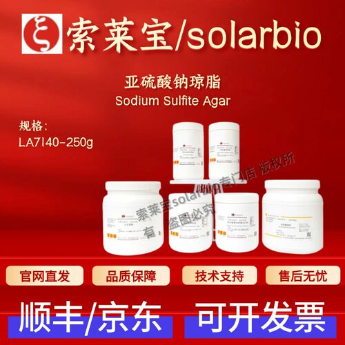 索莱宝Solarbio 亚硫酸钠琼脂 LA7140 250g 微生物&植物培养 科研