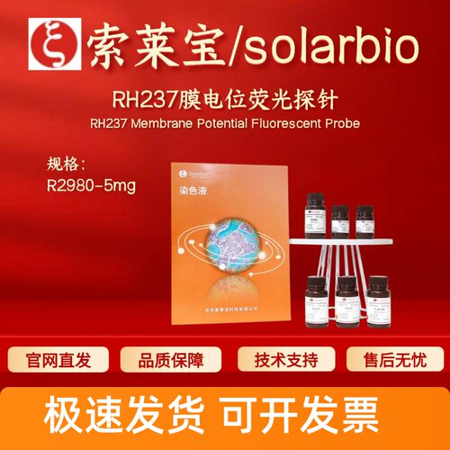 索莱宝solarbio RH237膜电位荧光探针 R2980 5mg 83668-91-1 科研