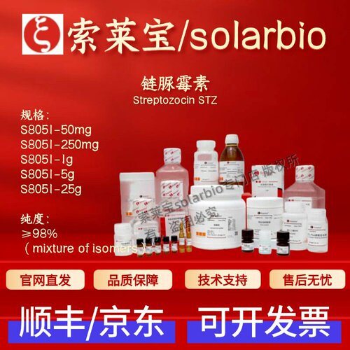 索莱宝 Solarbio 链脲霉素 S8051 18883-66-4 ≥98% 科研生化试剂