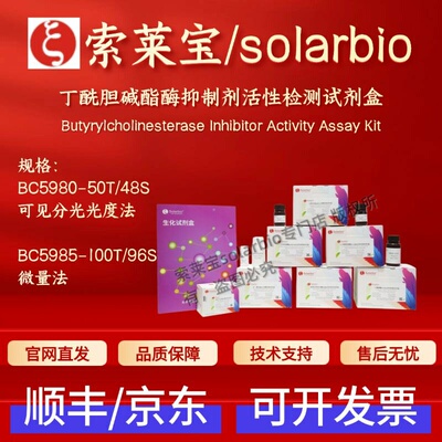 索莱宝solarbio丁酰胆碱酯酶抑制剂活性检测试剂盒 BC5980 BC5985
