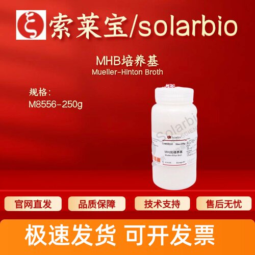 索莱宝Solarbio MHB培养基 M8556 250g 微生物培养基 科研实验