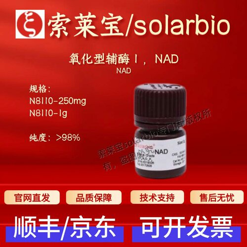 索莱宝Solarbio 氧化型辅酶Ⅰ,NAD N8110 53-84-9 98% 生化试剂