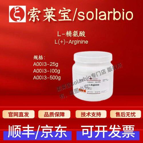 索莱宝solarbio L-精氨酸 A0013 74-79-3 ≥99%生化试剂 科研实验
