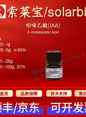 索莱宝solarbio 吲哚乙酸(IAA)I8020 I8021 87-51-4科研试剂 现货