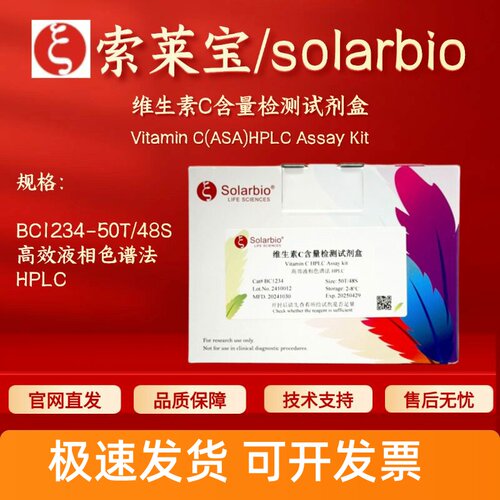 索莱宝 solarbio 维生素C含量检测试剂盒 BC1234高效液相色谱法