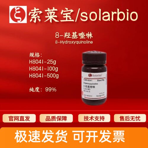 索莱宝Solarbio 8-羟基喹啉H8041 148-24-3 99%生化试剂 科研实验