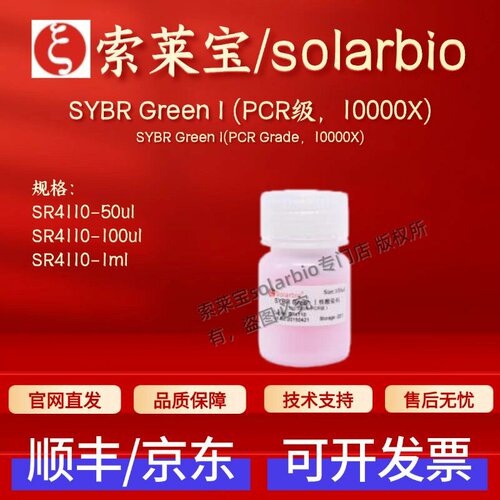 索莱宝solarbio SYBR Green I (PCR级 10000X) SR4110 科研试剂