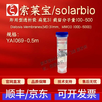 索莱宝 即用型透析袋 扁宽31 截留分子量100-500 YA1069 0.5m