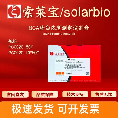 索莱宝Solarbio BCA蛋白浓度测定试剂盒PC0020 50T 科研实验 现货