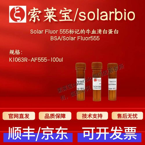 索莱宝 Solar Fluor 555标记的牛血清白蛋白 K1063R-AF555 100ul