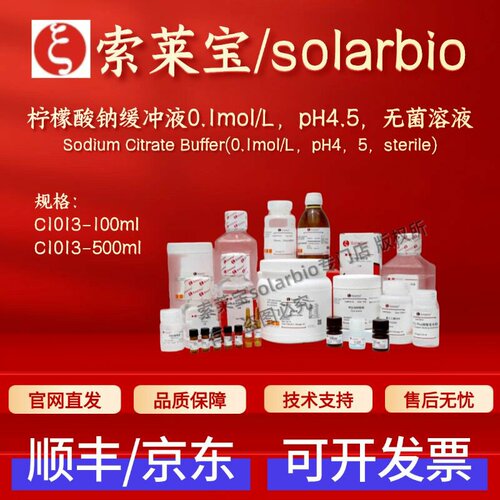索莱宝solarbio 柠檬酸钠缓冲液0.1mol/L pH4.5，无菌溶液 C1013
