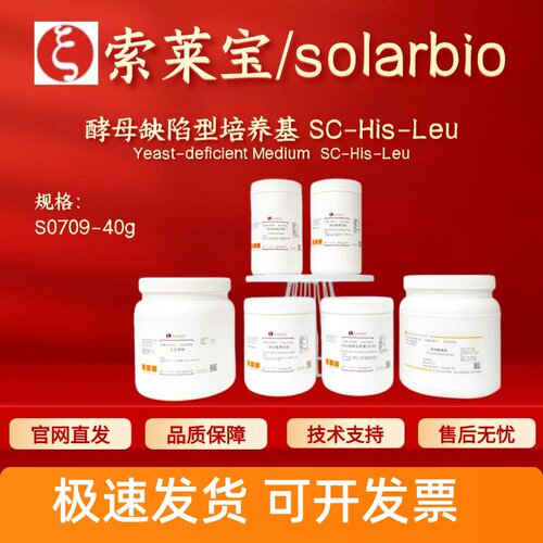 索莱宝solarbio 酵母缺陷型培养基 SC-His-Leu S0709 40g科研实验