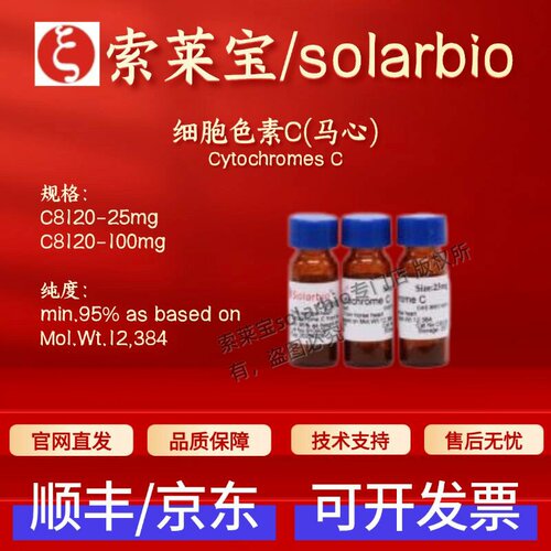 索莱宝solarbio 细胞色素C(马心) C8120 9007-43-6 科研生化试剂