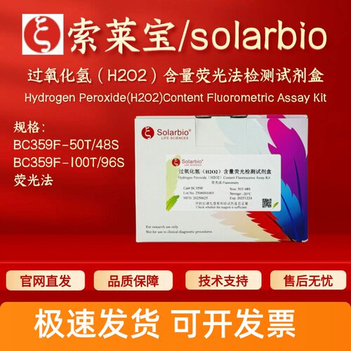 索莱宝 solarbio 过氧化氢（H2O2）含量荧光法检测试剂盒 BC359F