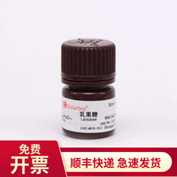 索莱宝Solarbio乳果糖99%1g