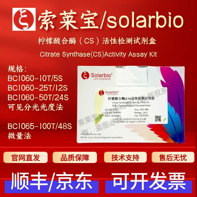 索莱宝 solarbio 柠檬酸合酶(CS)活性检测试剂盒 BC1060 BC1065