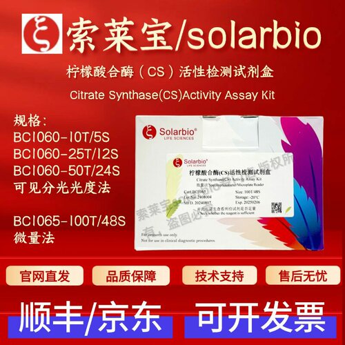 索莱宝 solarbio 柠檬酸合酶(CS)活性检测试剂盒 BC1060  BC1065