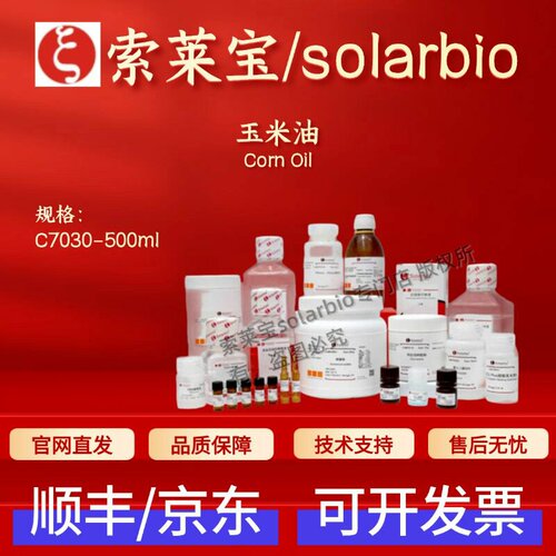 索莱宝Solarbio 玉米油 C7030 500ml 8001-30-7生化试剂 科研实验