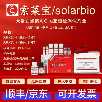 索莱宝solarbio 犬蛋白激酶A C-a亚型检测试剂盒 SEKC-0055 ELISA