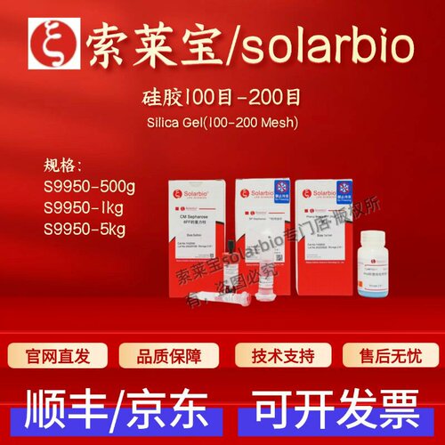 索莱宝solarbio 硅胶100目-200目 S9950 500g 1kg 5kg 层析介质