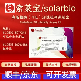索莱宝 solarbio 海藻糖酶（THL）活性检测试剂盒 BC2510 BC2515
