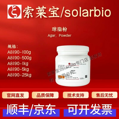 索莱宝 Solarbio 琼脂粉 A8190 9002-18-0 微生物培养基 科研实验