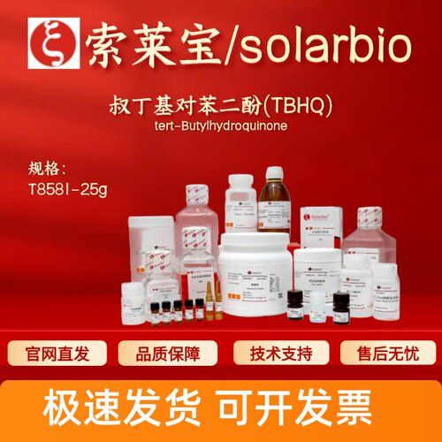 索莱宝Solarbio 叔丁基对苯二酚(TBHQ) T8581 1948-33-0 生化试剂