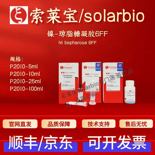 索莱宝solarbio 镍-琼脂糖凝胶6FF P2010 5ml 10ml 25ml 层析介质