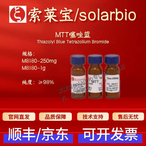 索莱宝Solarbio MTT噻唑蓝 M8180 298-93-1 ≥98% 科研生化试剂