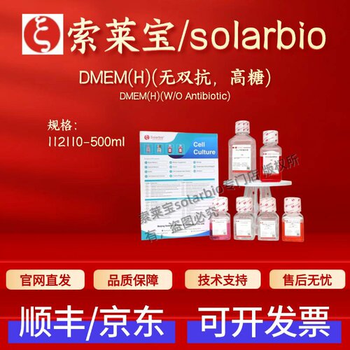 索莱宝Solarbio DMEM(H)(无双抗，高糖) 12110 500ml 生物试剂