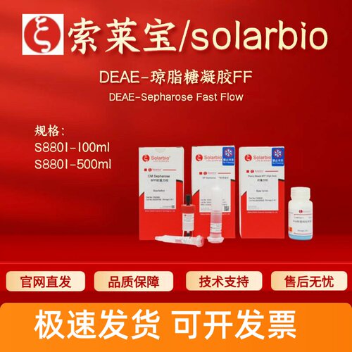 索莱宝solarbio DEAE-琼脂糖凝胶FF S8801 100ml 500ml 层析介质