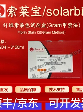 索莱宝solarbio 纤维素染色试剂盒(Gram甲紫法) G2041 3*50ml科研