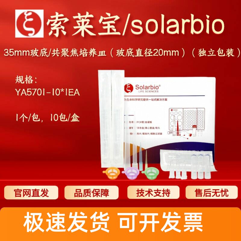 索莱宝 35mm玻底/共聚焦培养皿(玻底直径20mm)(独立包装) YA5701图片