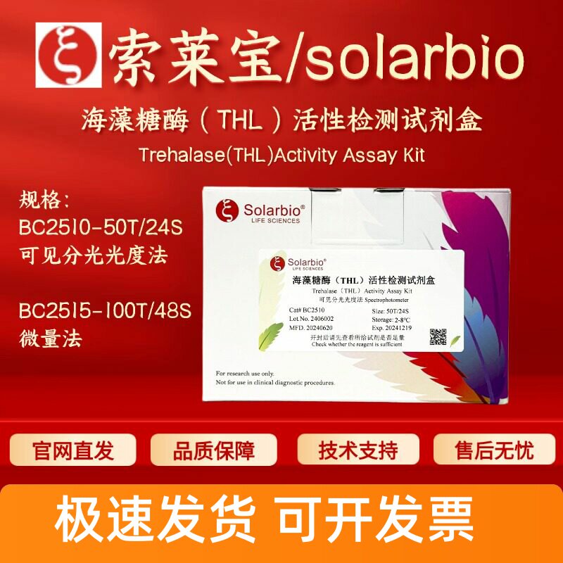 索莱宝 solarbio 海藻糖酶（THL）活性检测试剂盒 BC2510 BC2515