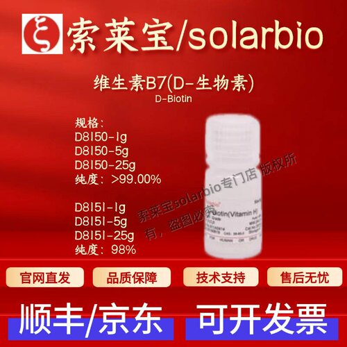 索莱宝solarbio 维生素B7(D-生物素) D8150 D8151 58-85-5 现货