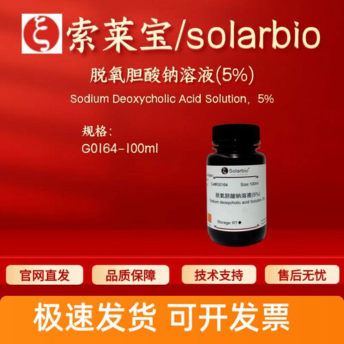 索莱宝solarbio 脱氧胆酸钠溶液(5%) G0164 302-95-4 染色试剂
